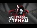 Stenli - Ako Tryabva
