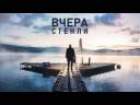 Stenli - Vchera