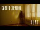 Boil - Sivoto Strashno