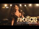 Maria Ilieva - Lyubov